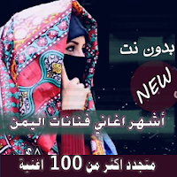 اصدار رسمي 2020 اشهر اغاني فنانات اليمن بدون نت