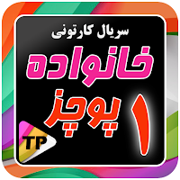 کارتون خانواده پور چزابه دوبله