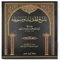 Abrogation in Hadith