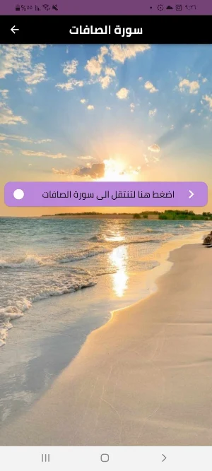 سورة الصافات Screenshot 0
