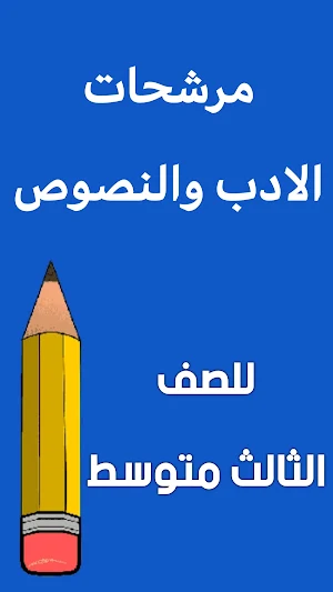 مرشحات الادب الثالث متوسط Screenshot 0