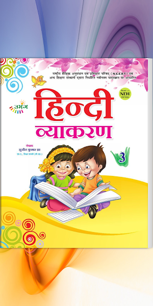 Umang Hindi Vyakaran - 3 Screenshot 0