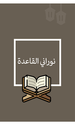 القاعدة النورانية Arabic Screenshot 0