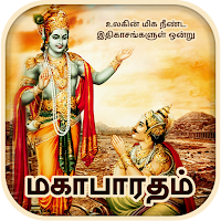 Mahabharatham in Tamil
