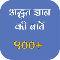 500 ज्ञान की आवश्यक बातें