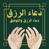 دعاء الرزق - الرزق والتوفيق