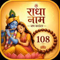Radha Naam Jap Counter - Mala
