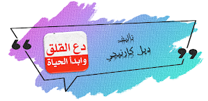 كتاب دع القلق وابدأ الحياة Screenshot 0