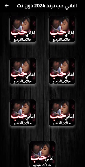اغاني حب ترند 2025 دون نت Screenshot 1