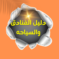 دليل الفنادق والسياحه كوردستان