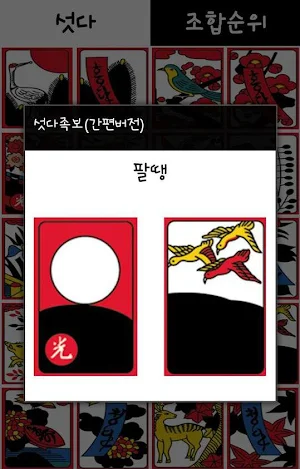 섯다족보(간편버전) Screenshot 2