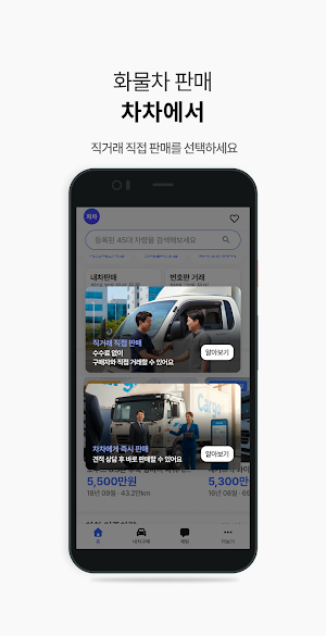 화물차차 – 화물차 직거래, 중고트럭 구매 판매 필수앱 Screenshot 1