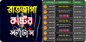 রাতজাগা কষ্টের স্ট্যাটাস Screenshot 0