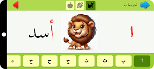 الحروف وتعلم القراءة Screenshot 1