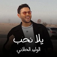 يلا نحب الوليد الحلاني