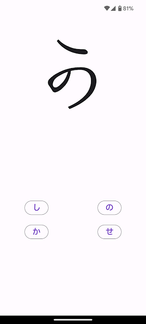 変体仮名読方入門 Screenshot 0