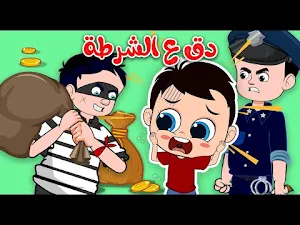 أغنية دق دق دق حرامي بدون نت Screenshot 1