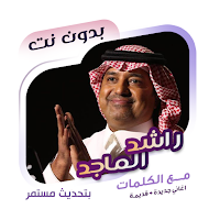 راشد الماجد بدون نت | كلمات