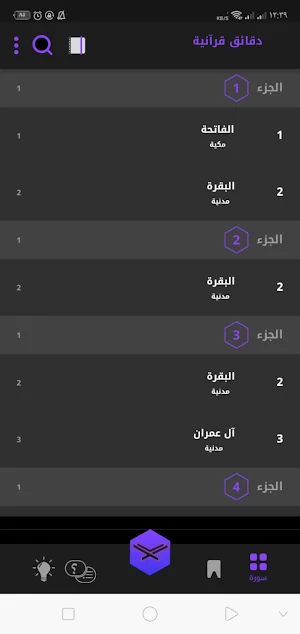 دقائق قرآنية Screenshot 0