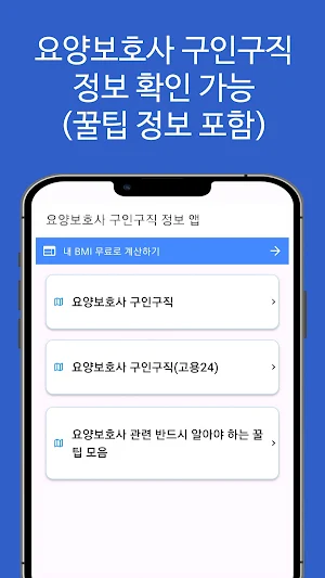 요양보호사 구인구직 정보 앱(월급, 하는일, 시급 등) Screenshot 0