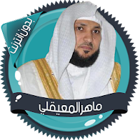 ماهرالمعيقلي قرأن كامل بدون نت