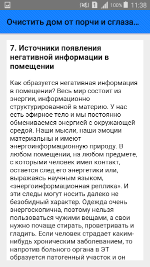 Очистить дом от порчи и сглаза. Советы Screenshot 3