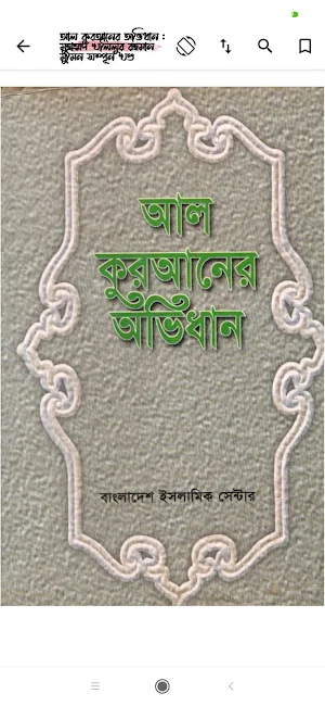 কুরআনের অভিধান - Quran Ovidhan Screenshot 1