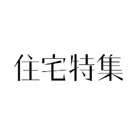住宅特集　Jutakutokushu