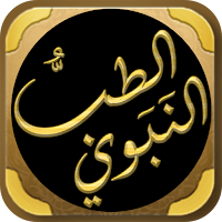 الطب النبوي لابن القيم الجوزية