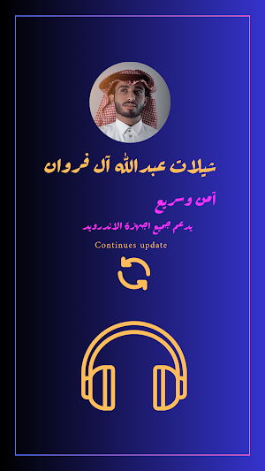 شيلات عبدالله ال فروان Screenshot 1
