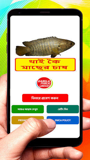 থাই কৈ মাছের চাষের পদ্ধতি Screenshot 0