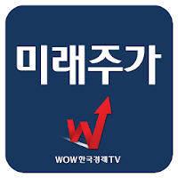 미래주가 (주식 증권 미래주가 예측)