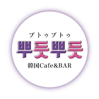 韓国Cafe&Bar 뿌듯뿌듯〜プトゥプトゥ〜