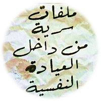ملفات سرية من داخل العيادة