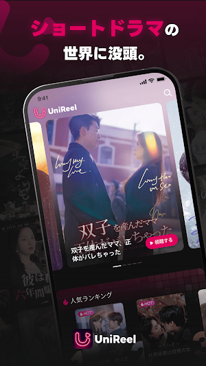 UniReel - ショートドラマ＆映画 Screenshot 0