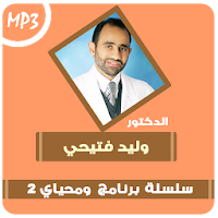 ومحياي 2 - للدكتور وليد فتيحي