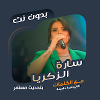 سارة الزكريا بدون نت | كلمات