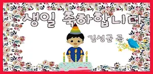 생일 축하해요 Screenshot 1