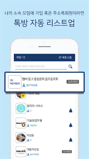 OK알리미톡 - 국내 최초의 단체회원전용 Screenshot 0