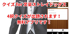クイズ for 文豪ストレイドッグス/文ストゲームアニメ検定 Screenshot 1