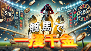 競馬で一攫千金 Screenshot 0