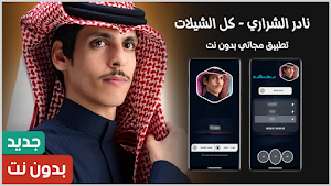 نادر الشراري 2025 بدون نت Screenshot 0