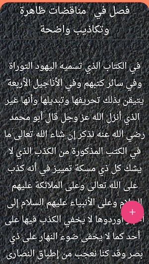 الفصل في الملل والأهواء والنحل - لابن حزم Screenshot 2