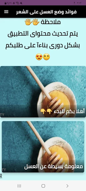 فوائد وضع العسل على الشعر Screenshot 0
