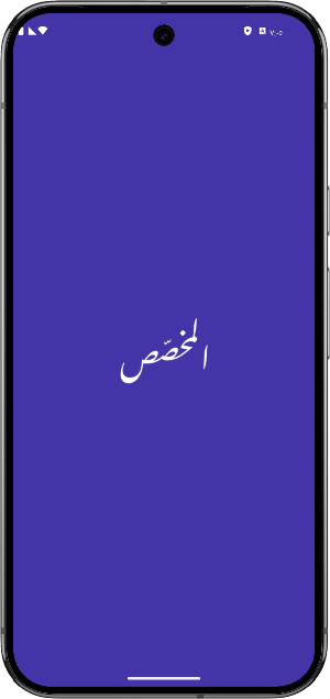 المخصّص-غريب اللغة وسر المعاجم Screenshot 0