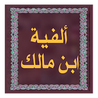 ألفية ابن مالك
