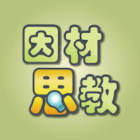 因材思教