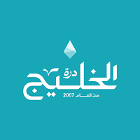 درة الخليج