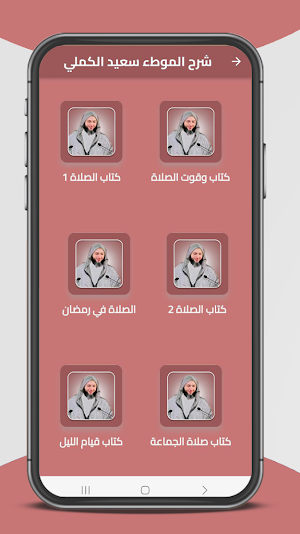 شرح الموطأ سعيد الكملي Screenshot 0