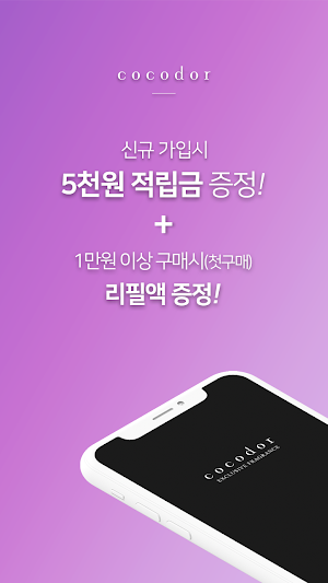 코코도르 공식 온라인몰 Screenshot 0